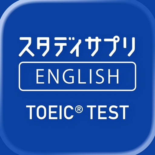 スタディサプリENGLISH TOEIC L&R TEST対策コース ベーシックプランの表紙