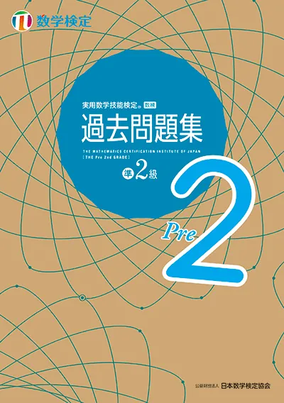 実用数学技能検定 過去問題集 数学検定準2級の表紙