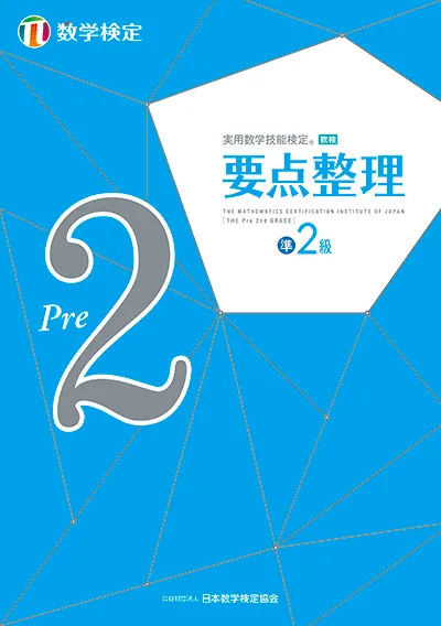 実用数学技能検定 要点整理 数学検定準2級の表紙