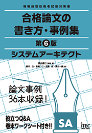 合格論文の書き方・事例集 第6版 システムアーキテクトの表紙