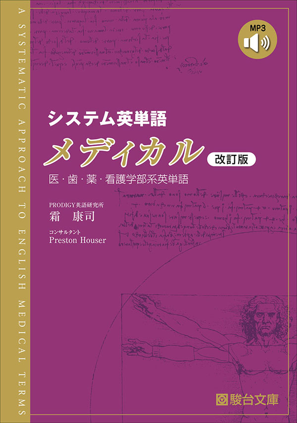 システム英単語 メディカル〈改訂版〉の表紙
