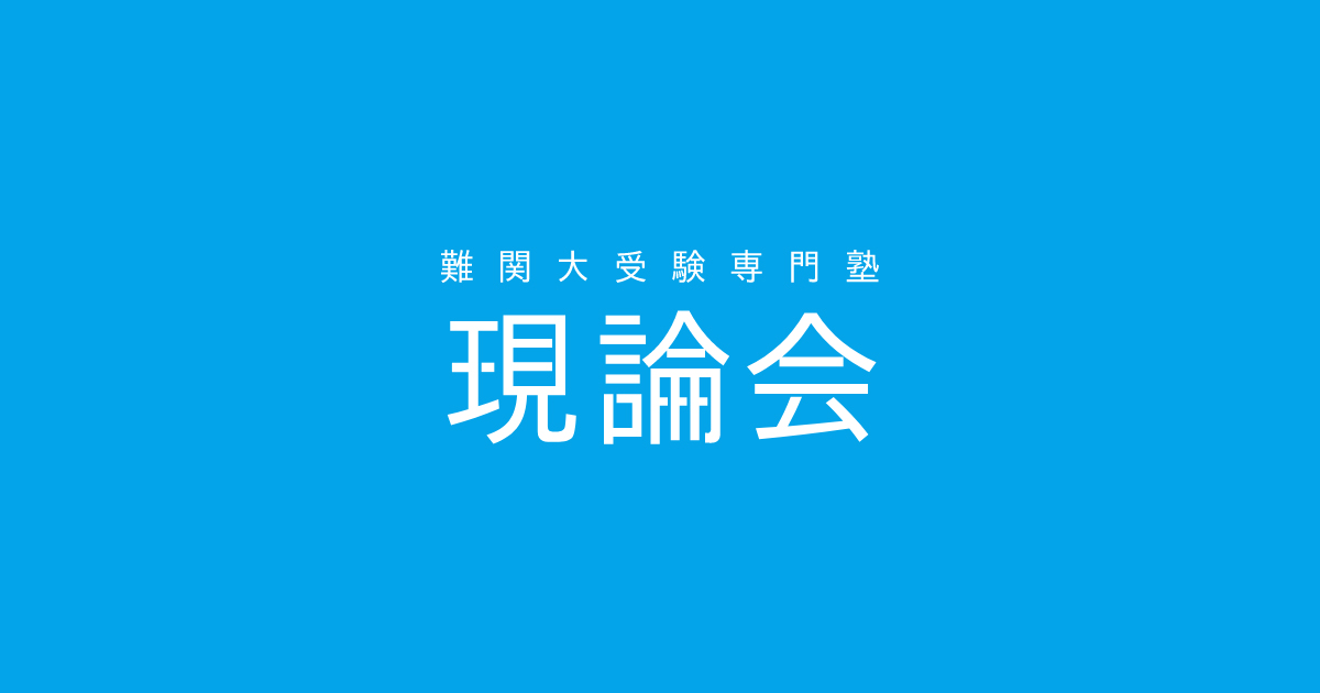 現論会 早慶コースの表紙