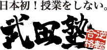 武田塾 高3生コース 個別管理特訓の表紙