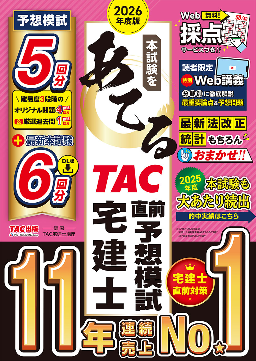 2026年度版 本試験をあてる TAC直前予想模試 宅建士の表紙