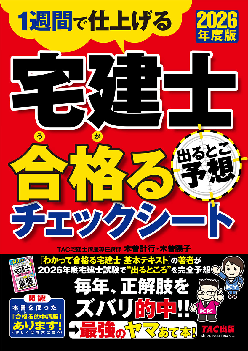 2026年度版 宅建士 出るとこ予想 合格るチェックシートの表紙