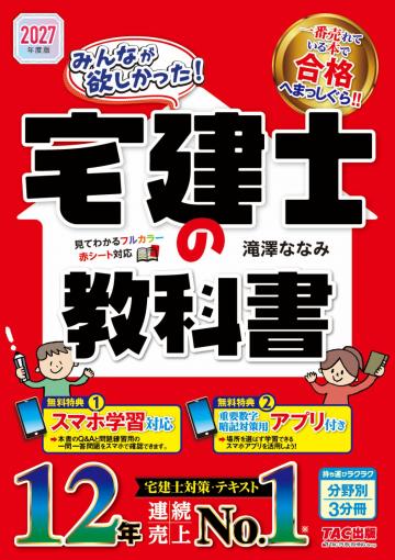 2027年度版 みんなが欲しかった！宅建士の教科書の表紙