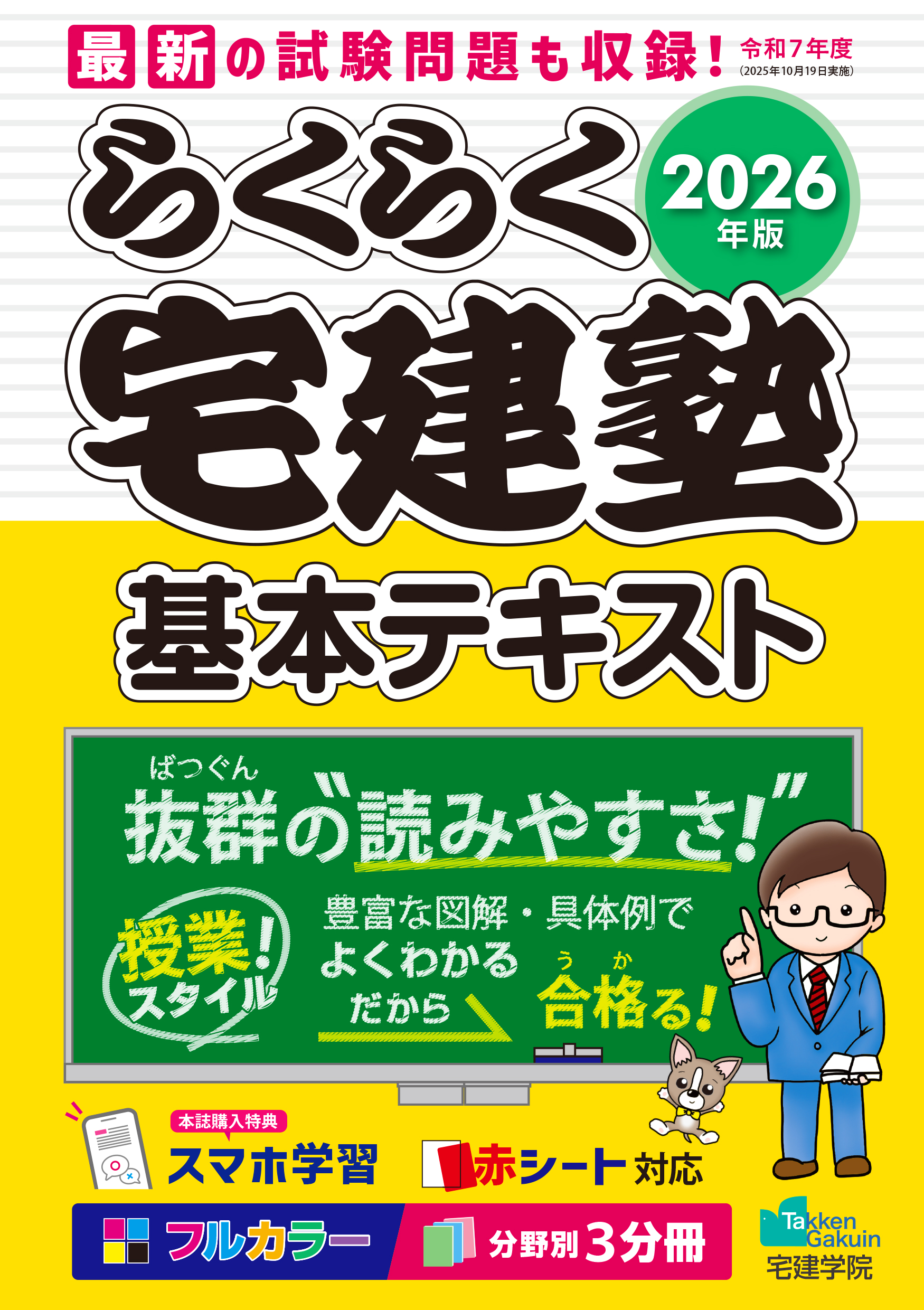2026年版 らくらく宅建塾［基本テキスト］の表紙