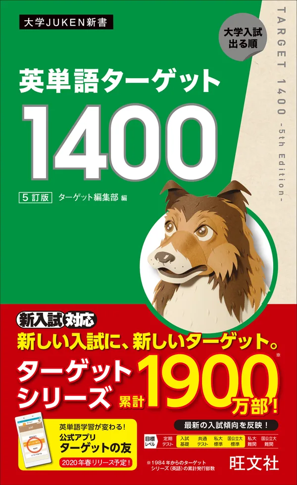 英単語ターゲット1400 5訂版の書影(旺文社)