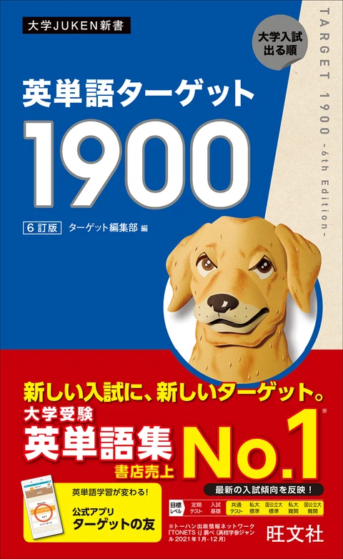 英単語ターゲット1900 6訂版の書影（旺文社）