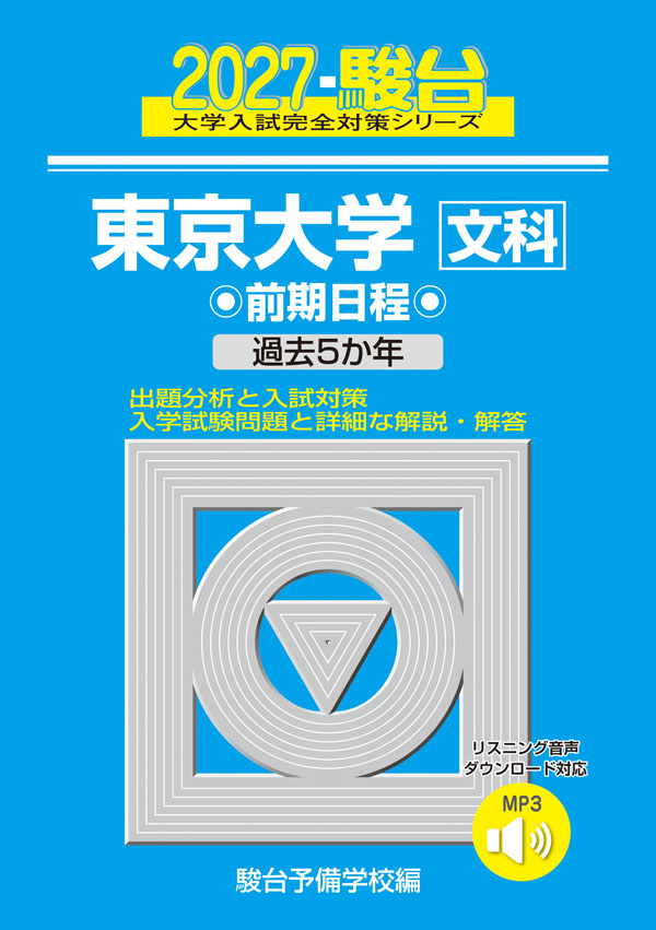 2027-東京大学 文科 前期の表紙