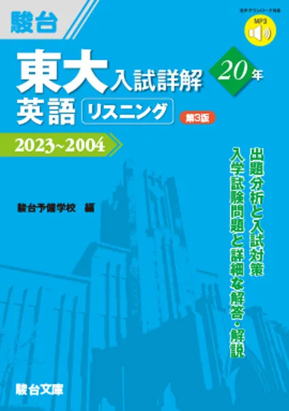 東大入試詳解20年 英語リスニング〈第3版〉の表紙