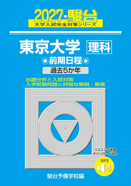 2027-東京大学 理科 前期の表紙