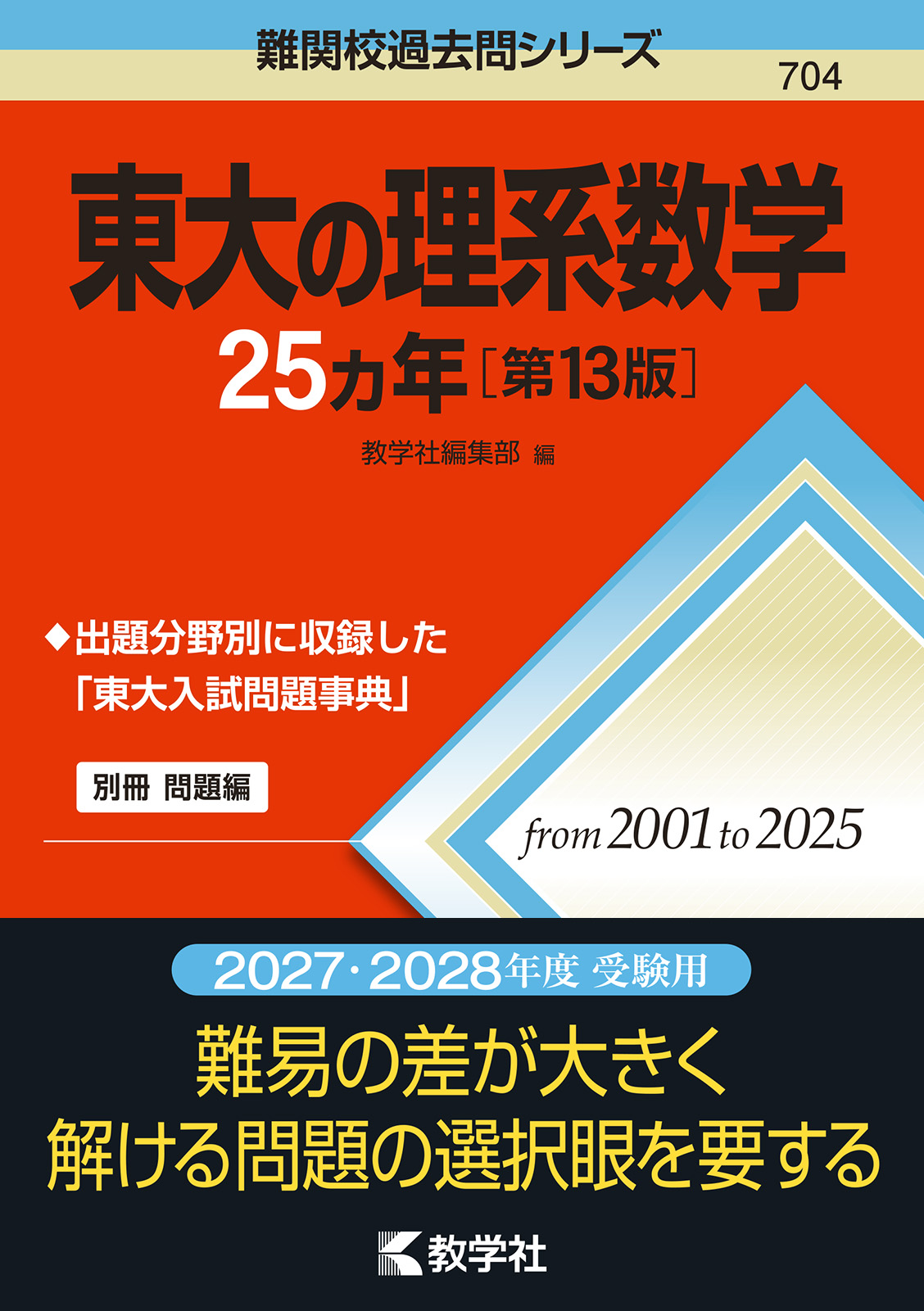 東大の理系数学25カ年［第13版］の表紙