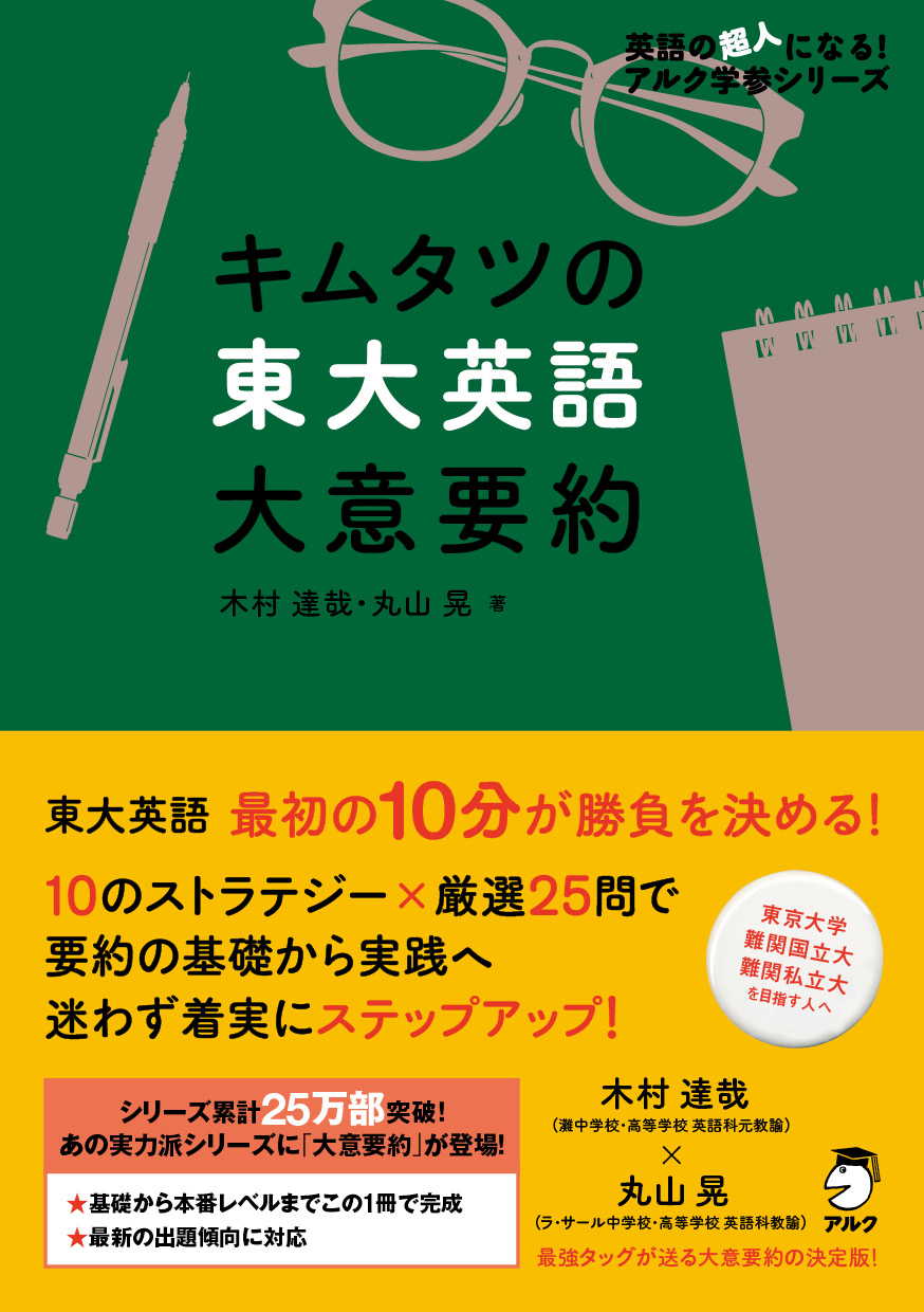 キムタツの東大英語 大意要約の表紙