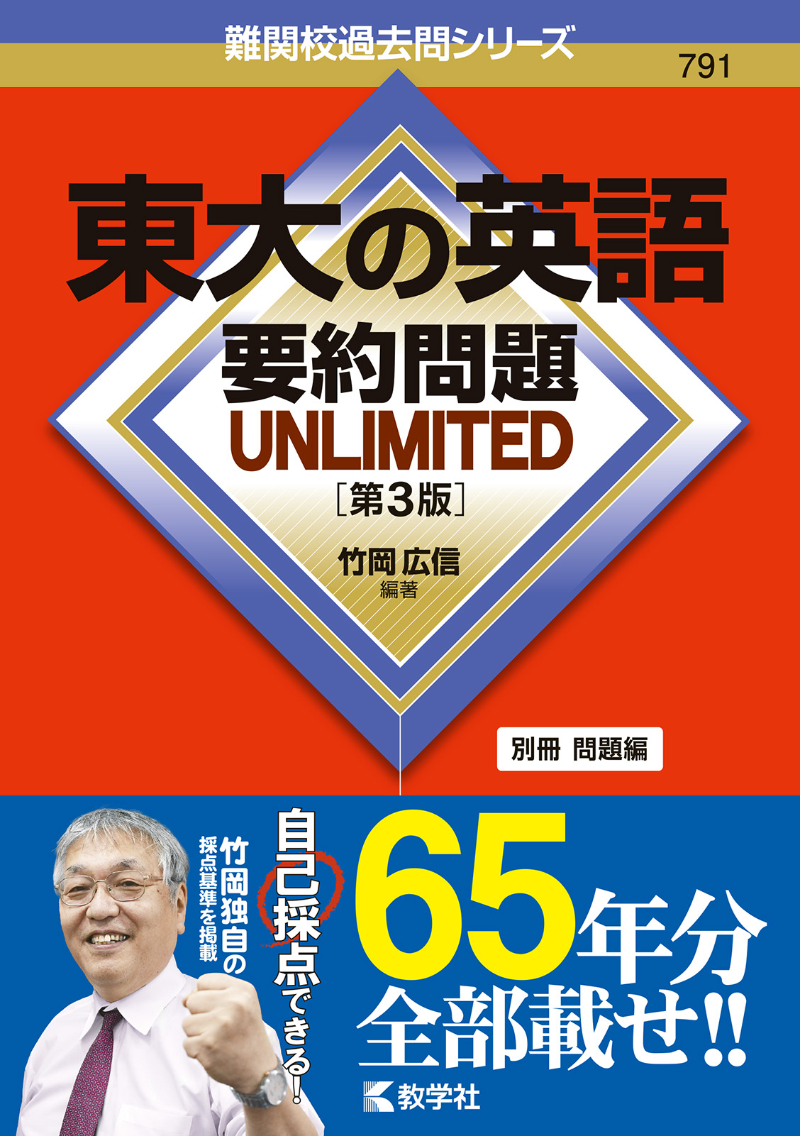 東大の英語 要約問題 UNLIMITED［第3版］の表紙