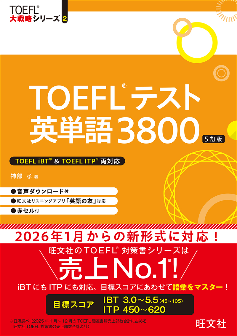 TOEFLテスト英単語3800 5訂版の表紙