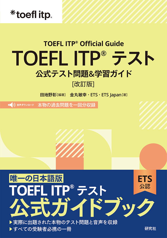 TOEFL ITP®テスト 公式テスト問題&学習ガイド［改訂版］の表紙