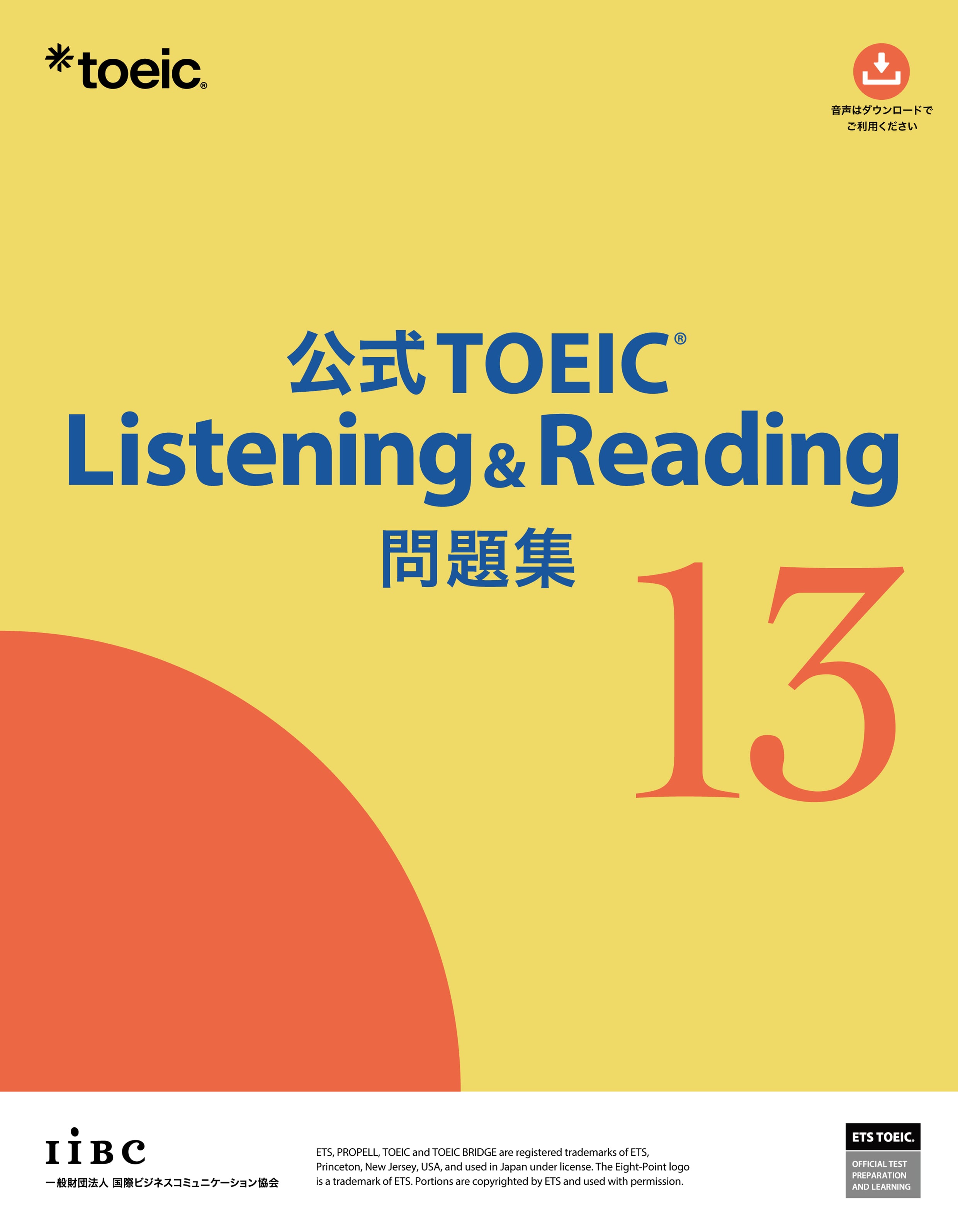 公式TOEIC Listening & Reading 問題集13の表紙