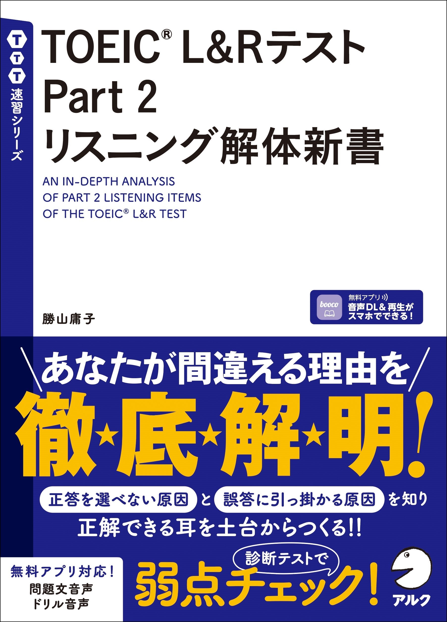 TOEIC L&Rテスト Part 2 リスニング解体新書の表紙