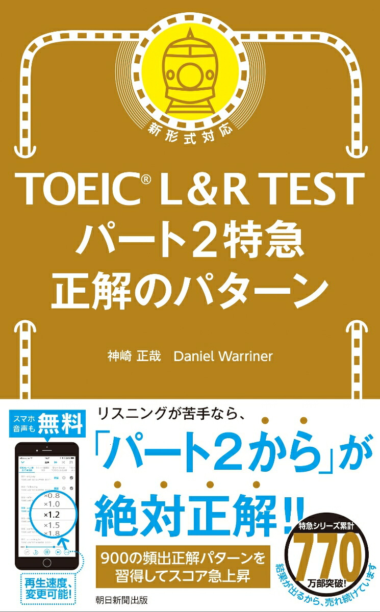 TOEIC L&R TEST パート2特急 正解のパターンの表紙