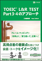 TOEIC(R) L&R TEST Part 3・4のアプローチの表紙