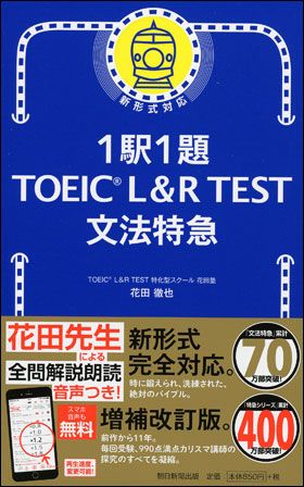 1駅1題 TOEIC L&R TEST 文法特急 増補改訂版の表紙