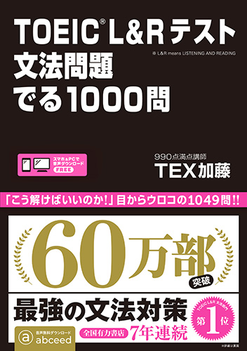 TOEIC L&Rテスト 文法問題 でる1000問の表紙