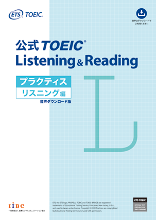 公式TOEIC Listening & Reading プラクティス リスニング編 音声ダウンロード版の表紙