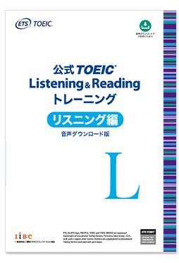 公式TOEIC Listening & Reading トレーニング リスニング編 音声ダウンロード版の表紙