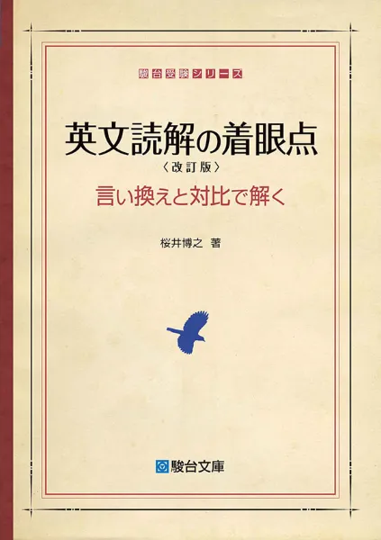 英文読解の着眼点〈改訂版〉の表紙