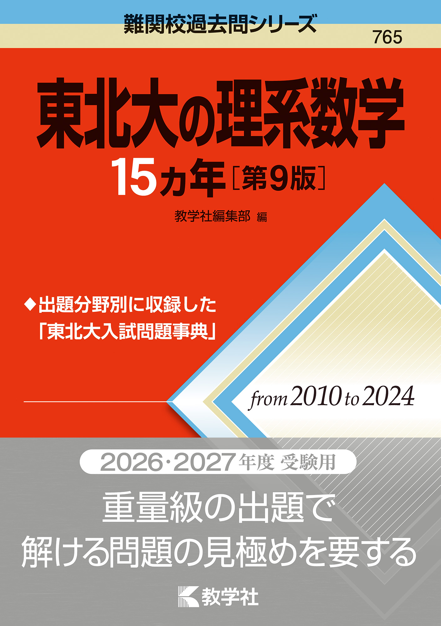 東北大の理系数学15カ年［第9版］の表紙