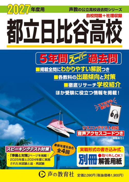 東京都立日比谷高校 2027年度用 5年間スーパー過去問の表紙