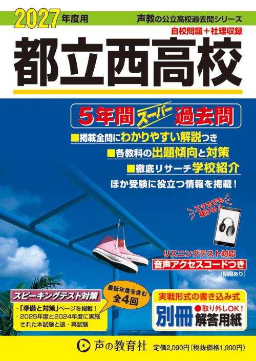 東京都立西高校 2027年度用 5年間スーパー過去問の表紙