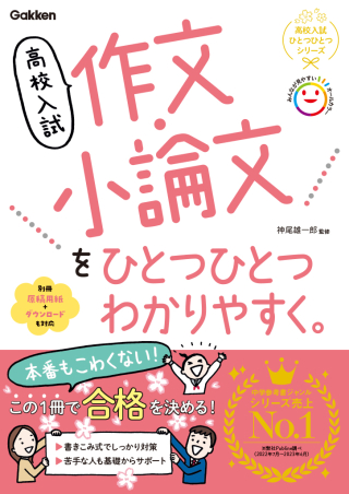 高校入試 作文・小論文をひとつひとつわかりやすく。の表紙