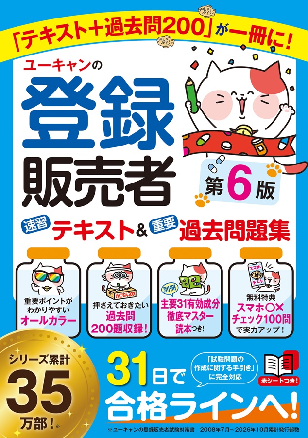 ユーキャンの登録販売者 速習テキスト＆重要過去問題集 第6版の表紙