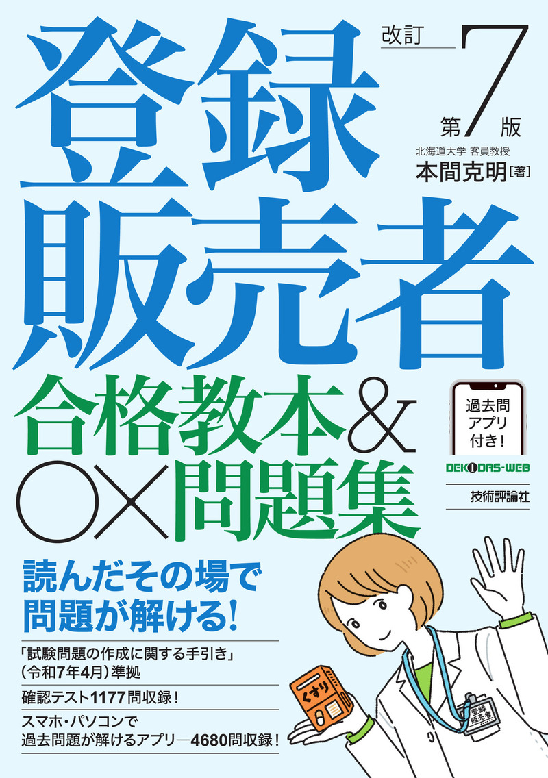 登録販売者 合格教本&〇×問題集 改訂第7版の表紙