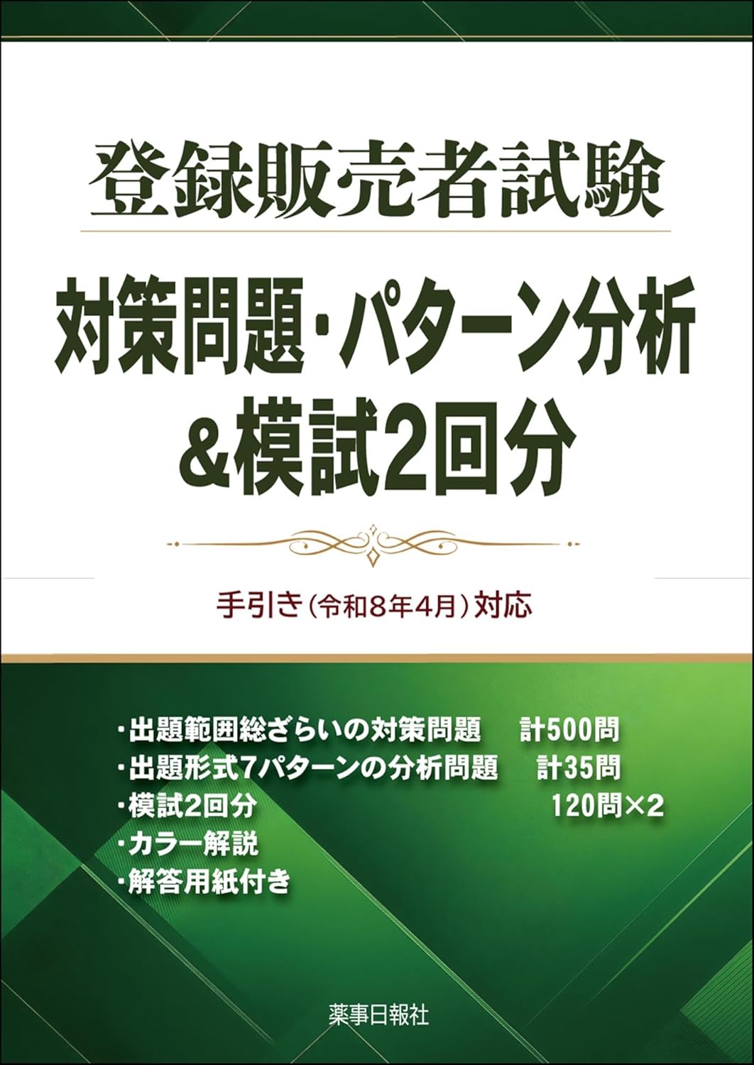 登録販売者試験 対策問題・パターン分析＆模試2回分 手引き（令和8年4月）対応の表紙