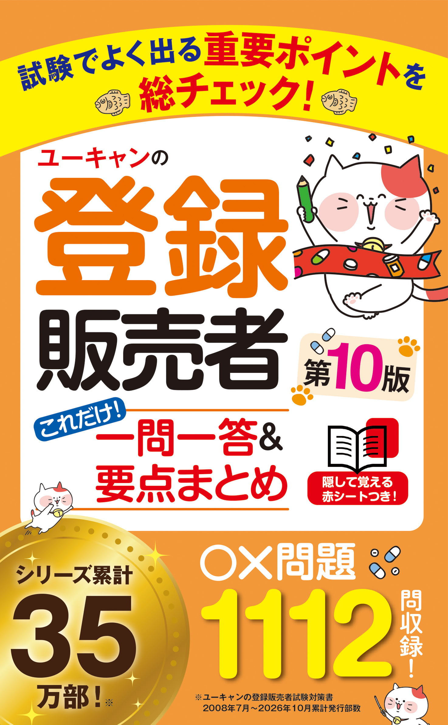 ユーキャンの登録販売者 これだけ！一問一答＆要点まとめ 第10版の表紙