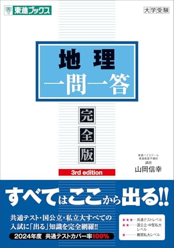 地理一問一答【完全版】3rd editionの表紙