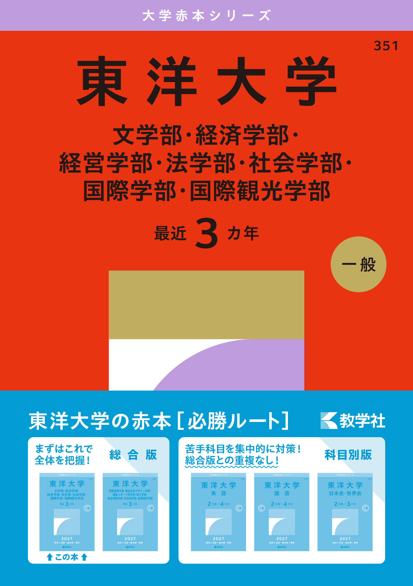 東洋大学（文学部・経済学部・経営学部・法学部・社会学部・国際学部・国際観光学部）2027年版の表紙