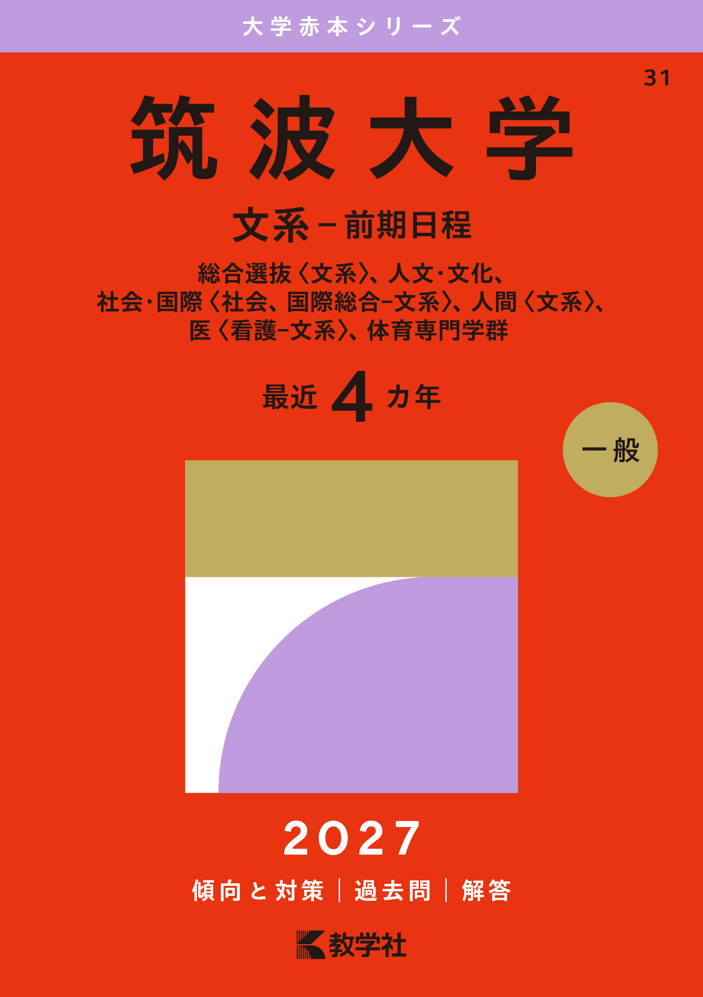 筑波大学（文系－前期日程） 2027年版大学赤本シリーズの表紙