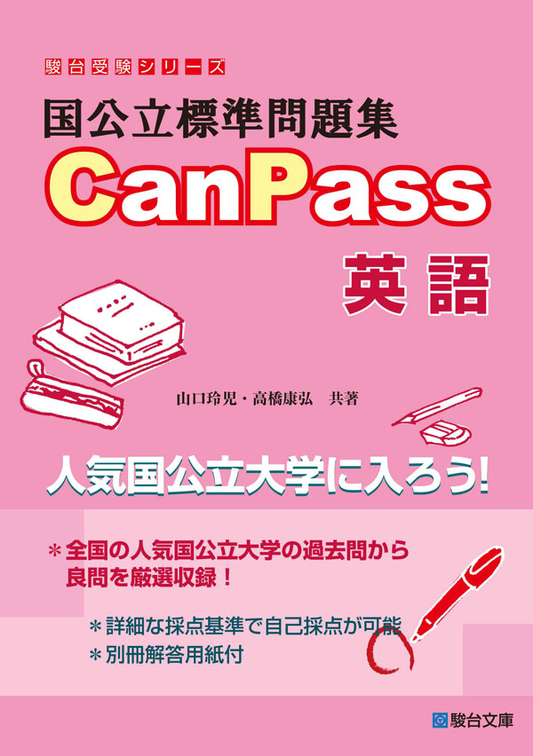 国公立標準問題集 CanPass 英語の表紙