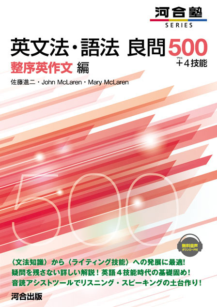 英文法・語法 良問500+4技能 整序英作文編の表紙