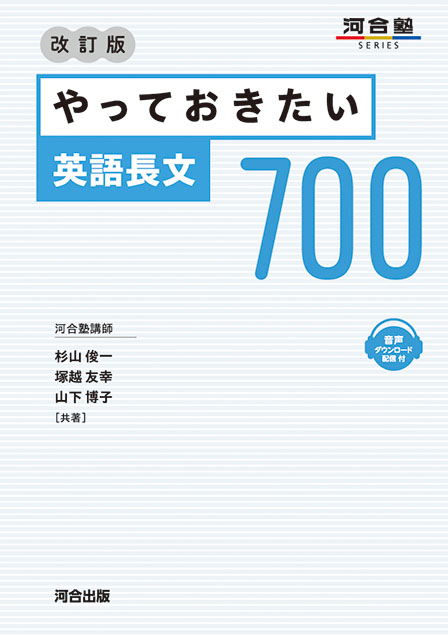 やっておきたい英語長文700 改訂版の表紙
