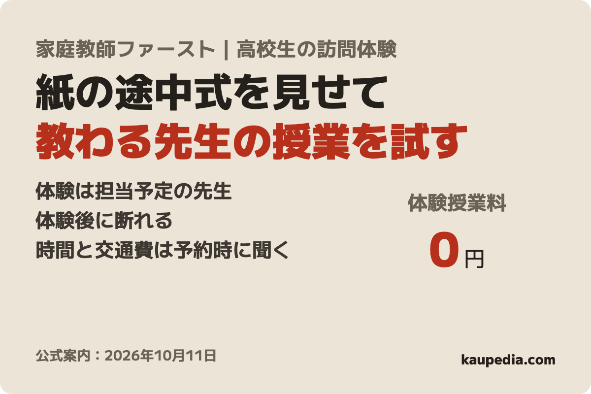 家庭教師ファースト 高校生・訪問の無料体験授業の表紙