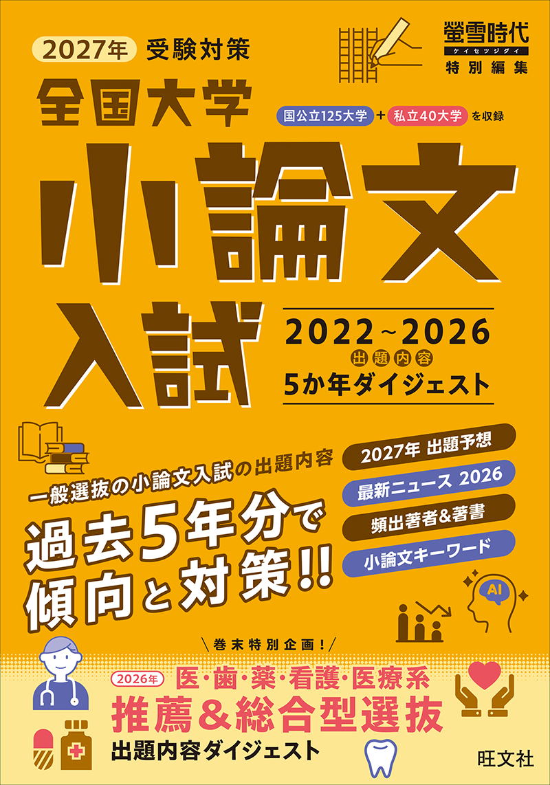 2027年受験対策全国大学小論文入試出題内容5ヵ年ダイジェストの表紙