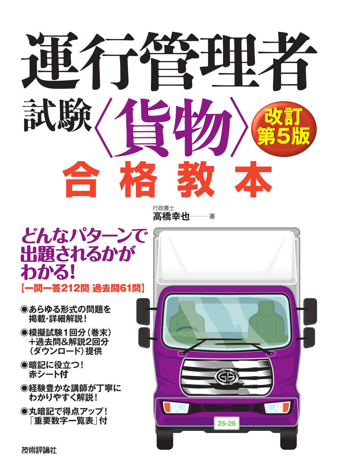 運行管理者試験<貨物>合格教本 改訂第5版の表紙