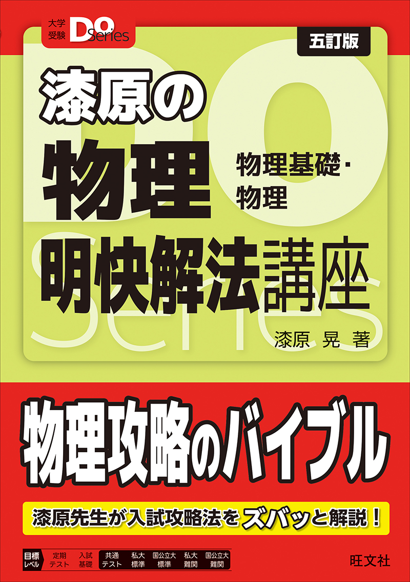 漆原の物理 物理基礎・物理 明快解法講座 五訂版の表紙