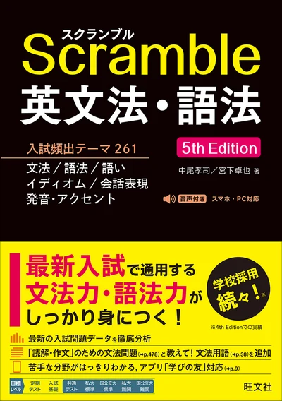 スクランブル英文法・語法 5th Editionの書影（旺文社）