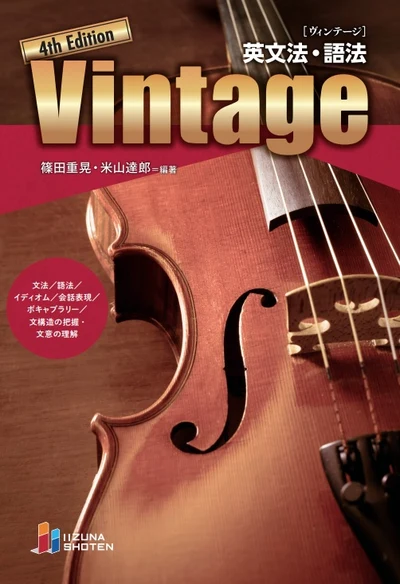 英文法・語法 Vintage 4th Editionの書影（いいずな書店）
